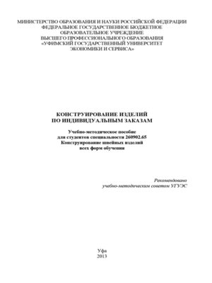 cover image of Конструирование изделий по индивидуальным заказам
